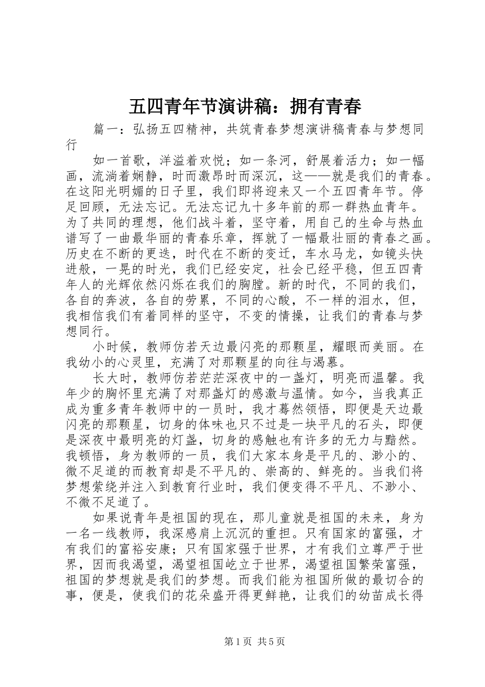 五四青年节演讲稿范文：拥有青春_第1页