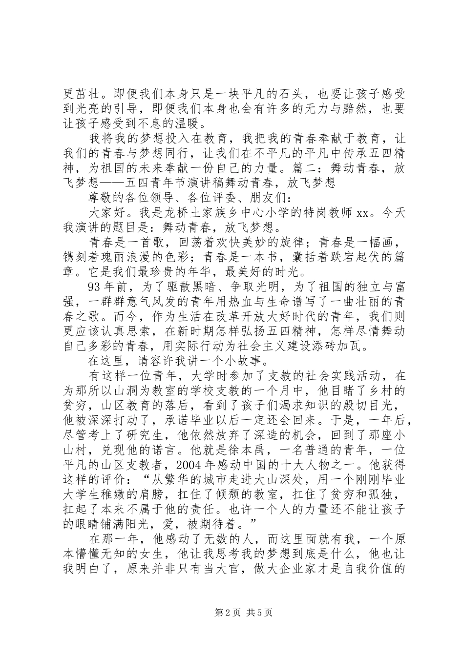 五四青年节演讲稿范文：拥有青春_第2页
