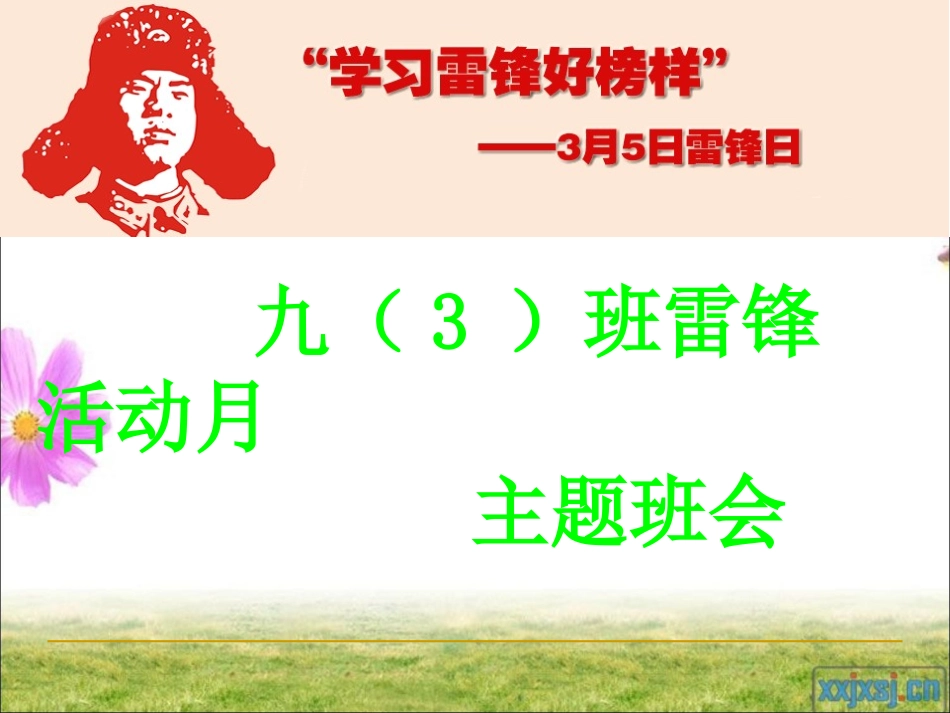 学习雷锋精神_共建和谐校园_第1页