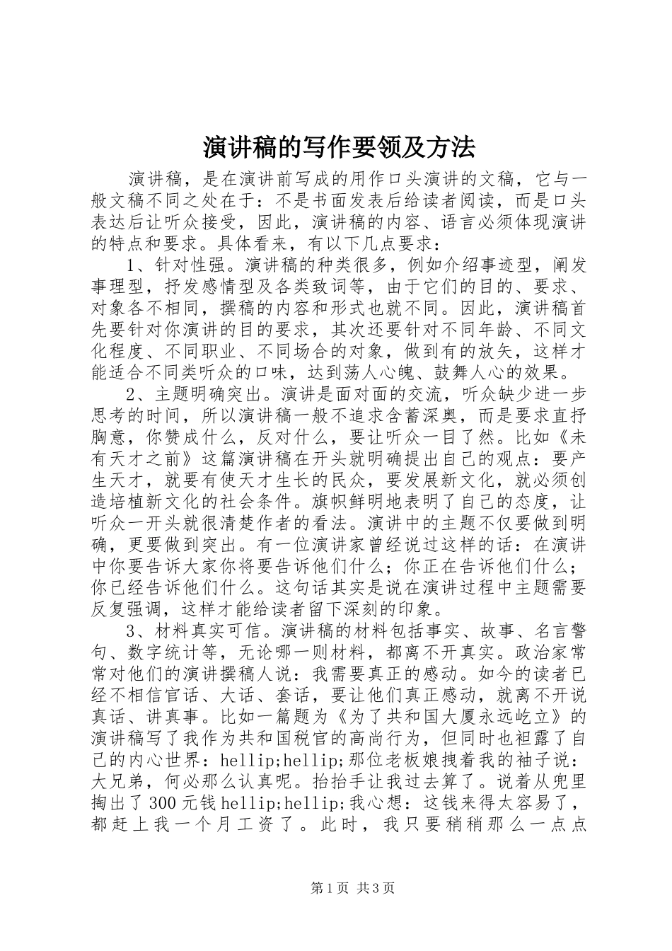 致辞演讲稿的写作要领及方法_第1页