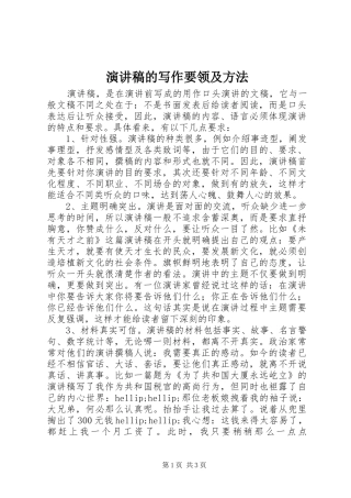 致辞演讲稿的写作要领及方法