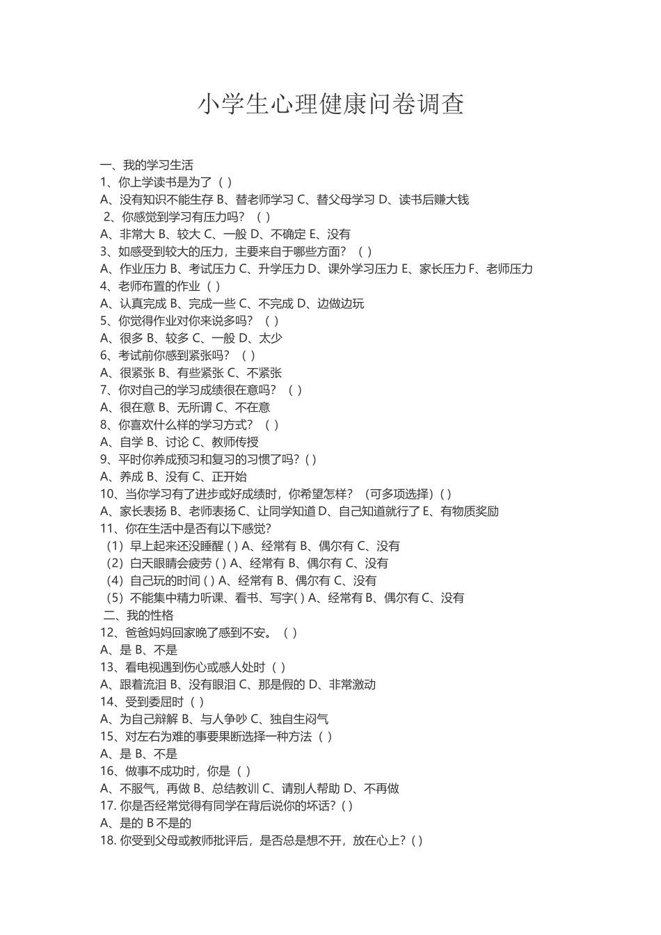 小学生心理健康问卷调查 (2)_第1页
