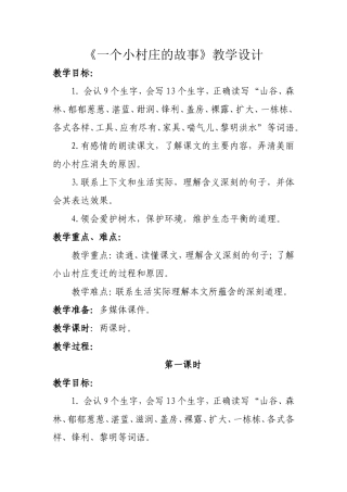 一个小村庄的故事教学设计1111