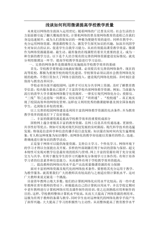 利用微课提高教学质量