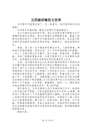 五四演讲范文优秀