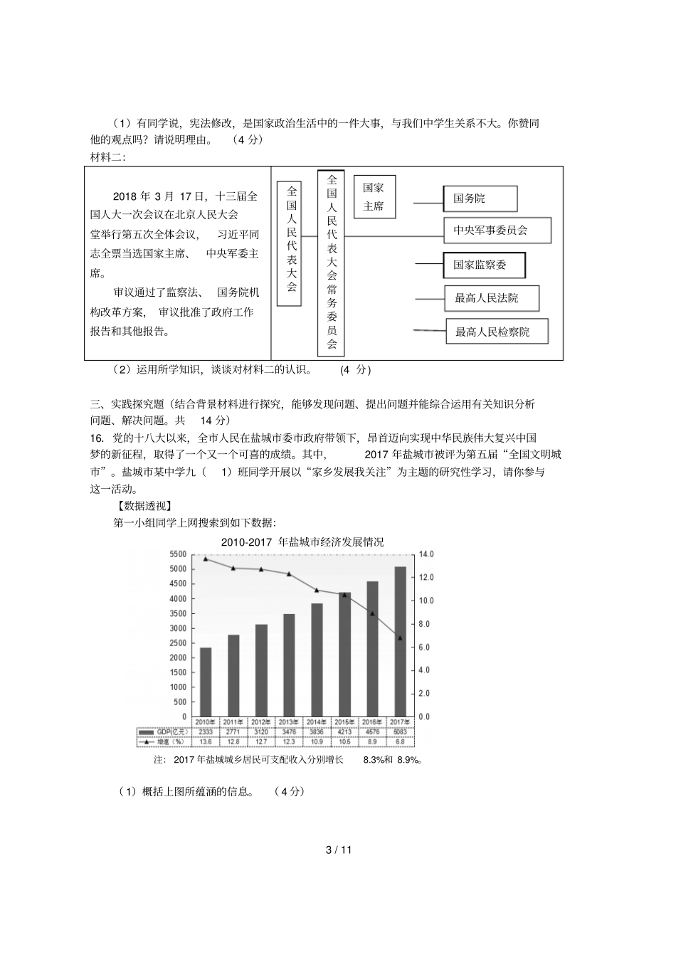 江苏盐城亭湖区2018届中考文综一模试题20190103153_第3页