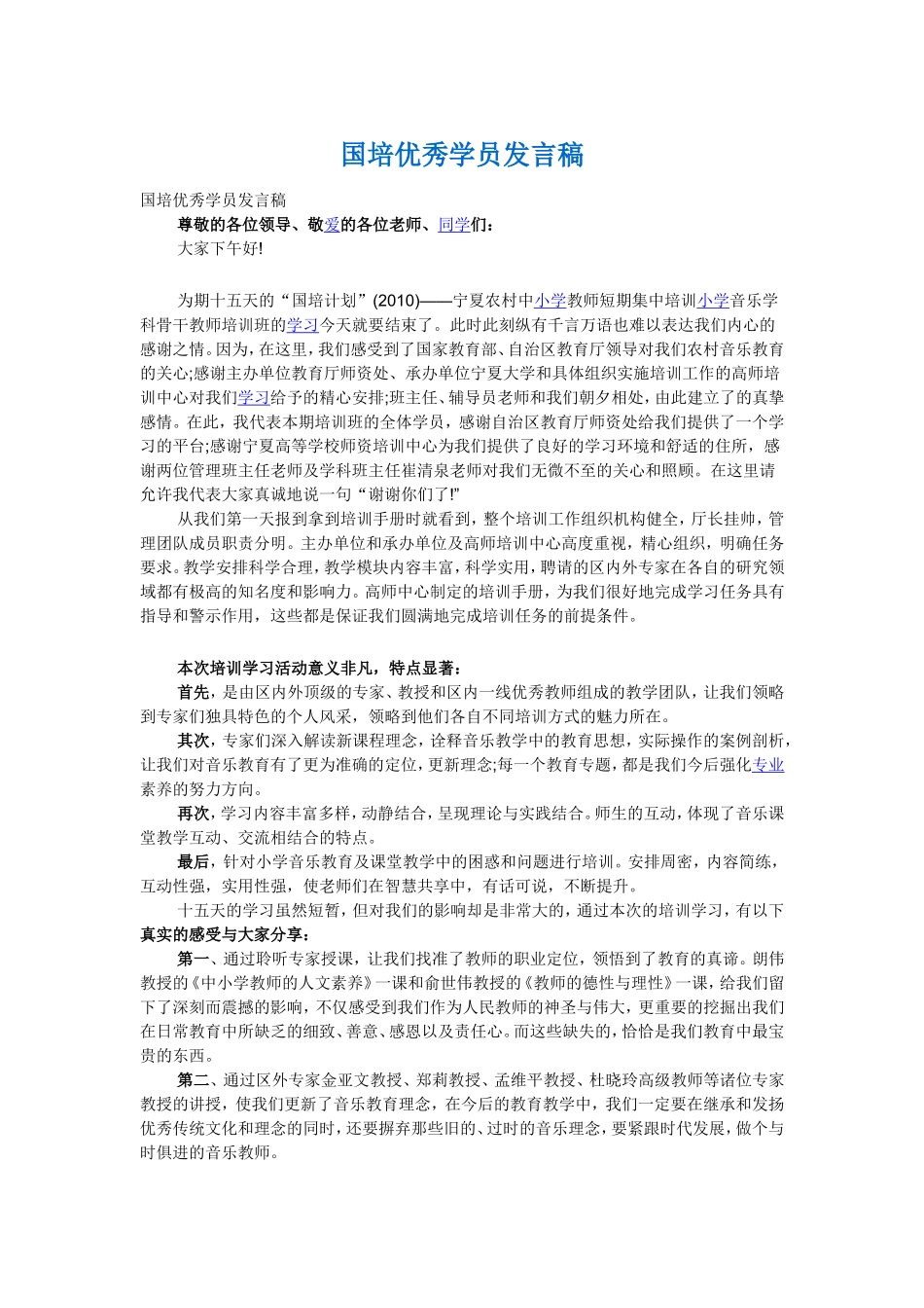 国培优秀学员发言稿_第1页