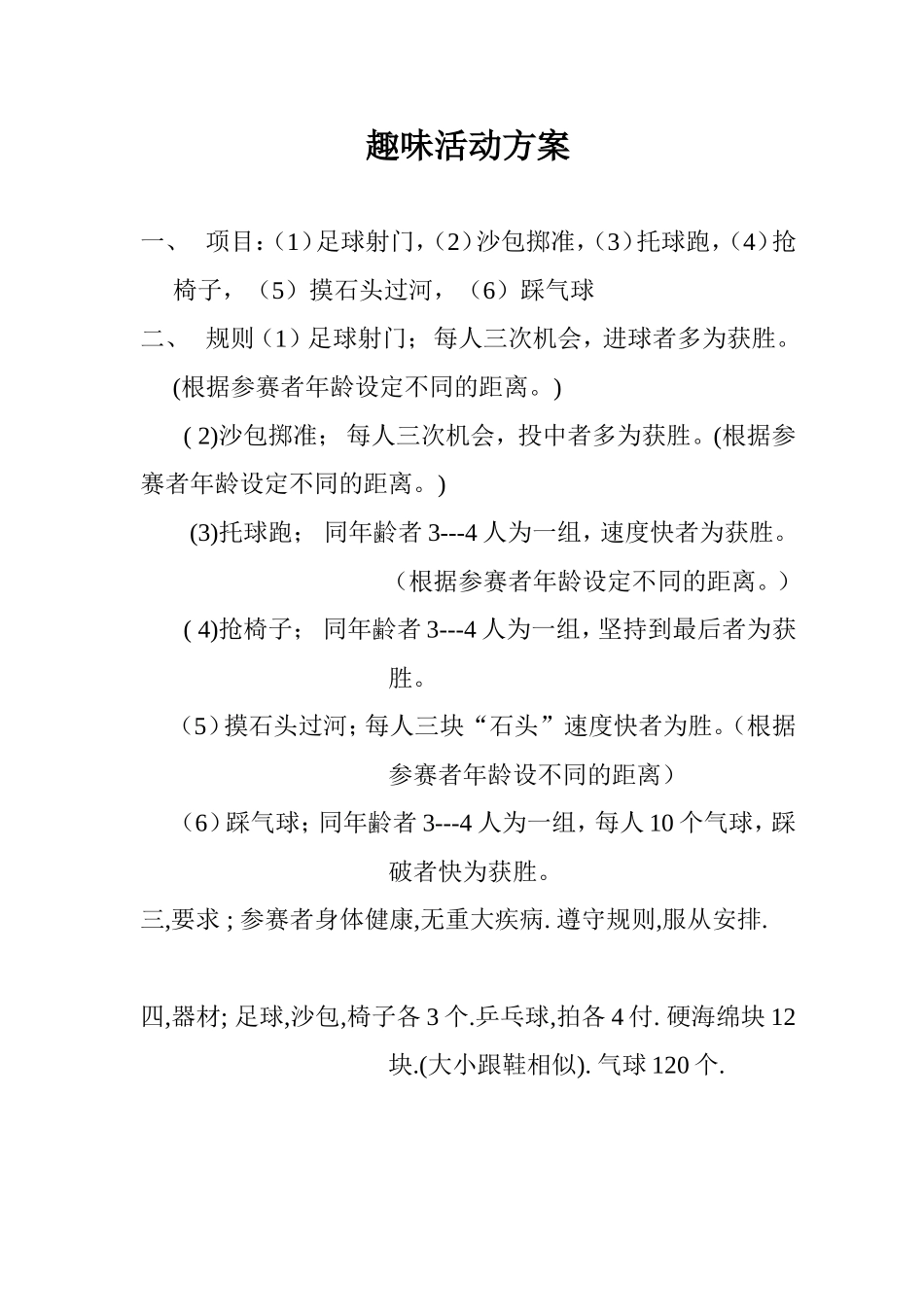 趣味活动方案_第1页