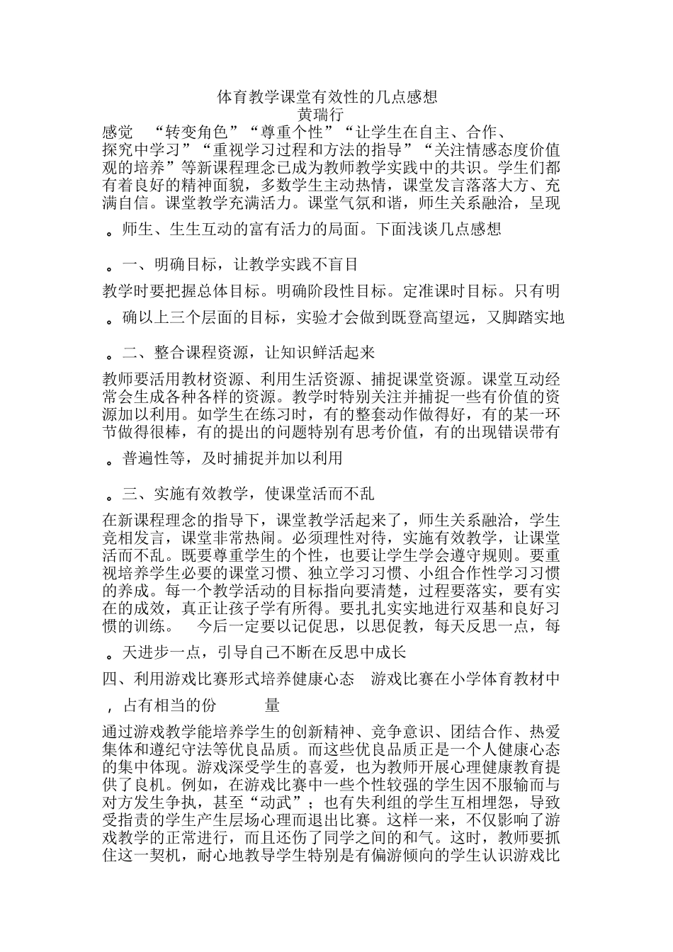 体育教学课堂有效性的几点感想_第1页
