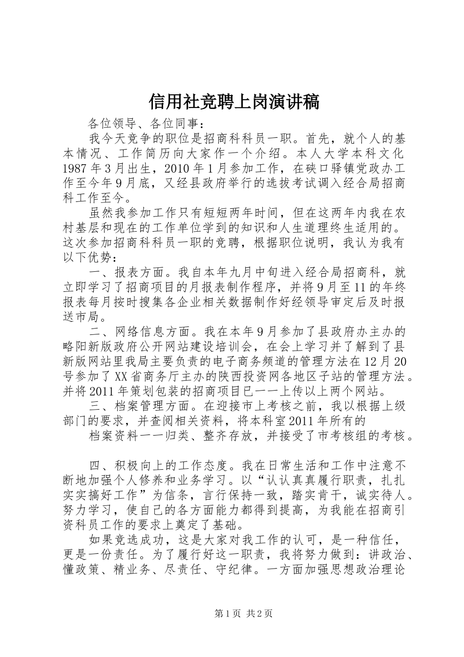 信用社竞聘上岗演讲致辞_第1页