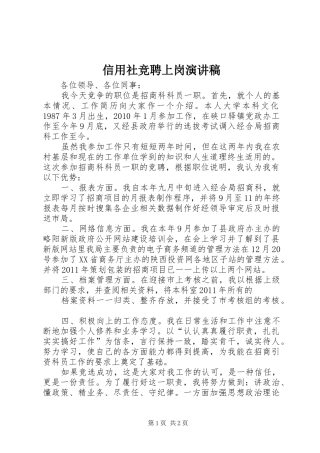 信用社竞聘上岗演讲致辞