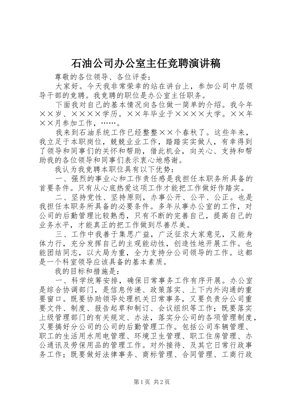 石油公司办公室主任竞聘演讲致辞稿_第1页