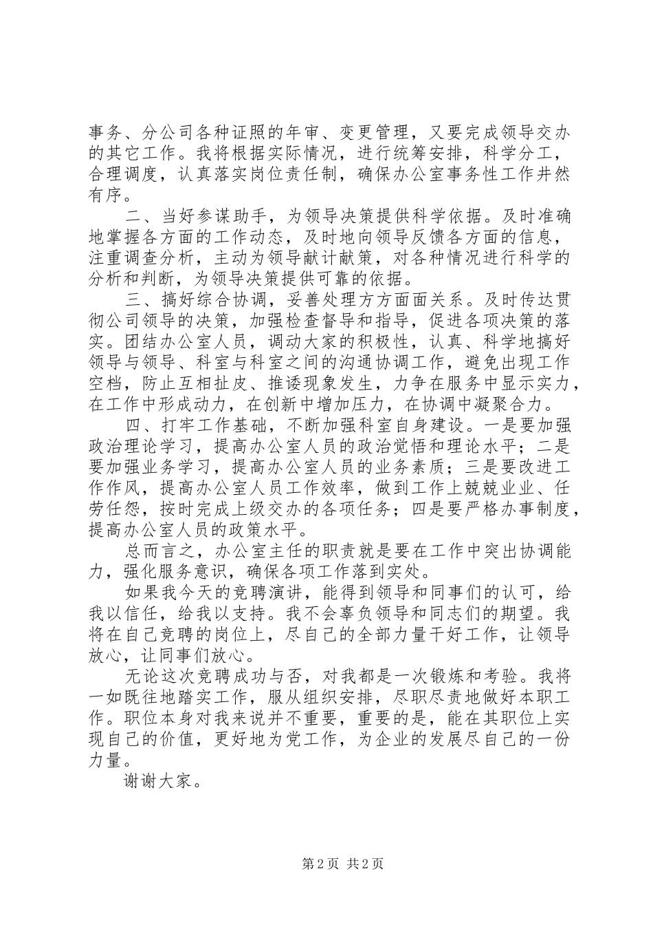 石油公司办公室主任竞聘演讲致辞稿_第2页