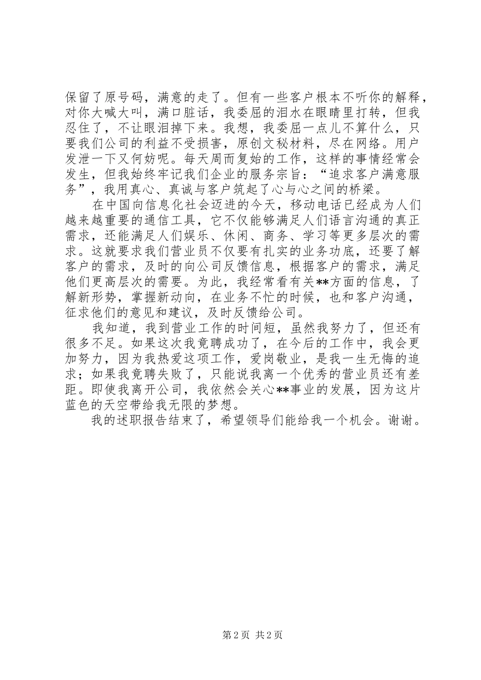 通信爱岗敬业演讲范文_第2页