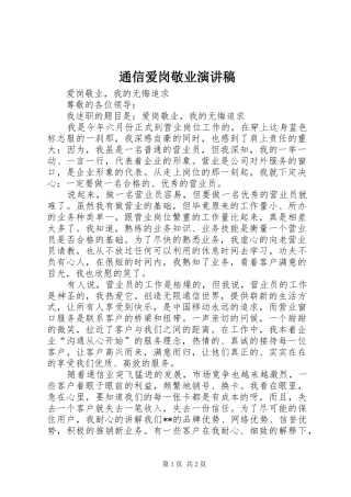 通信爱岗敬业演讲范文