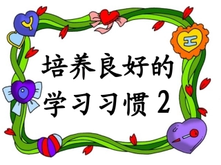 培养良好的学习习惯2