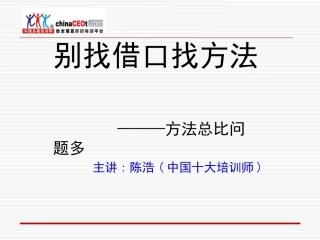 别找借口找方法(公开课)