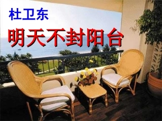 《明天不封阳台》公开课多媒体课件