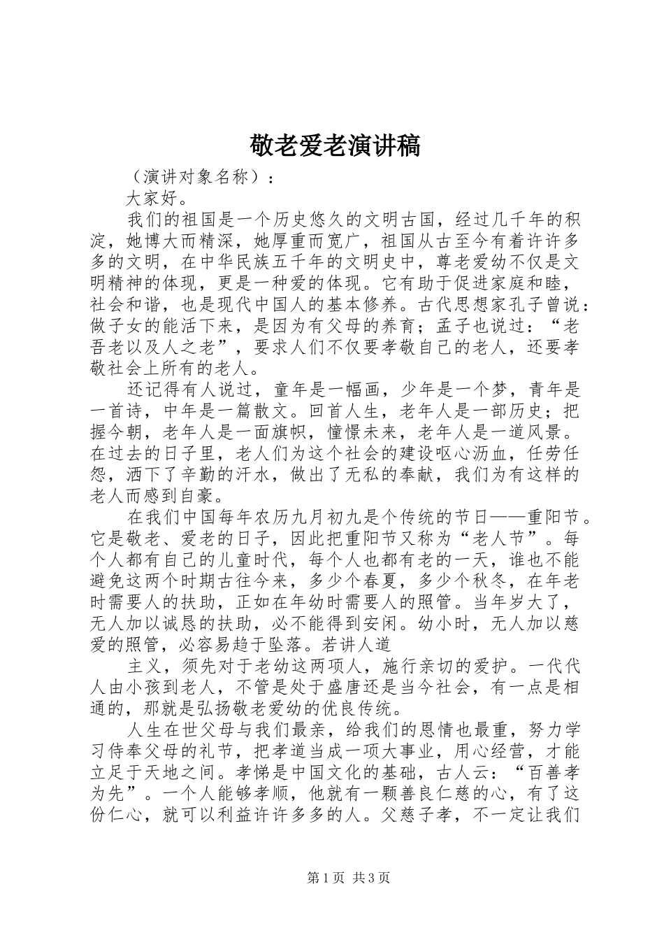 敬老爱老演讲_1_第1页