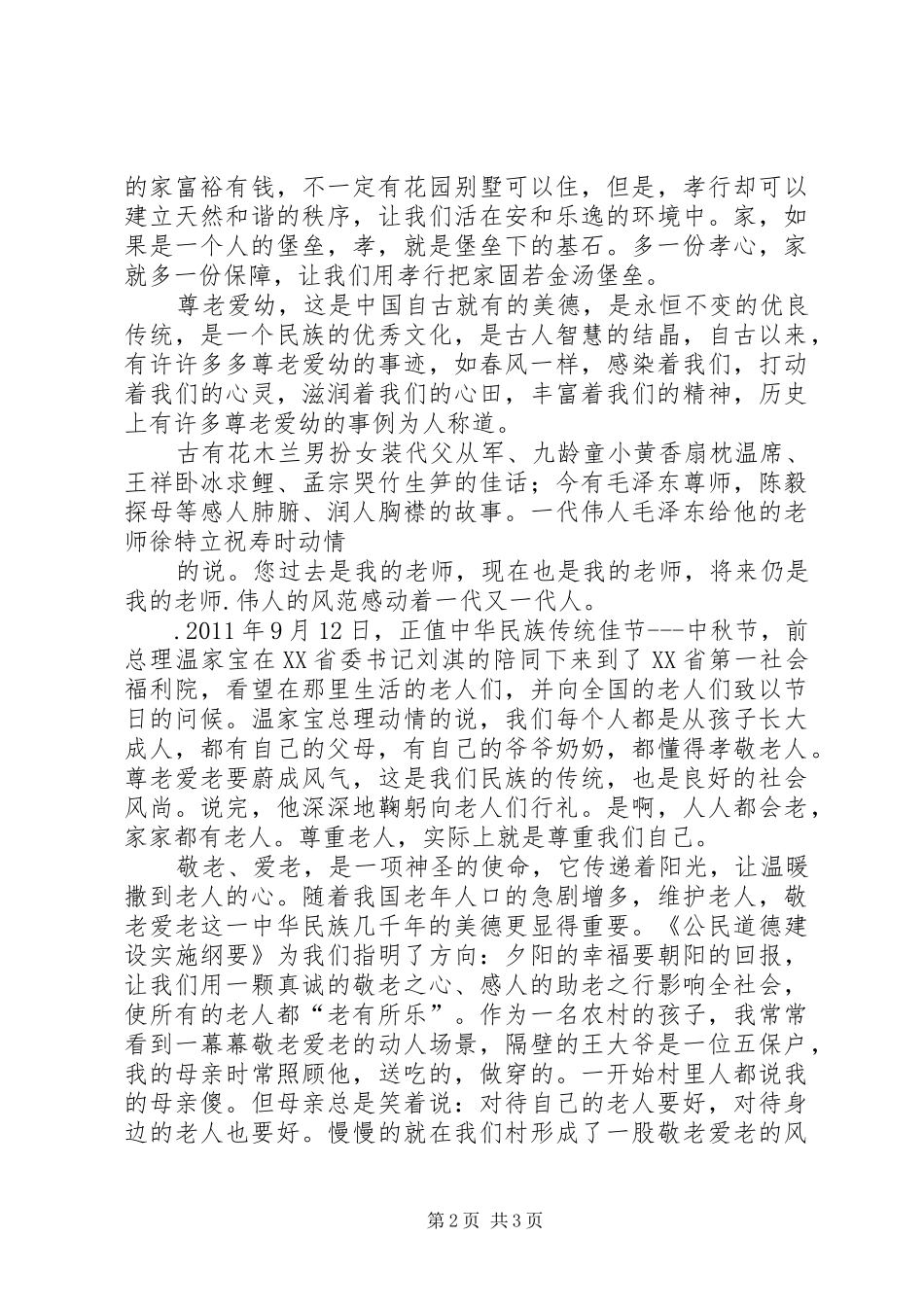 敬老爱老演讲_1_第2页