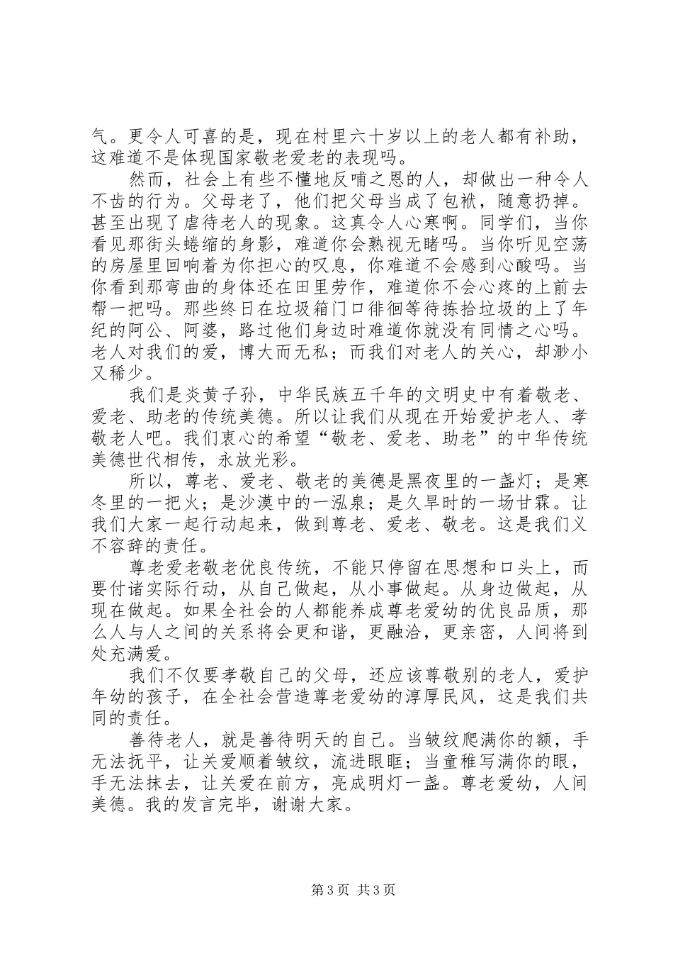 敬老爱老演讲_1_第3页