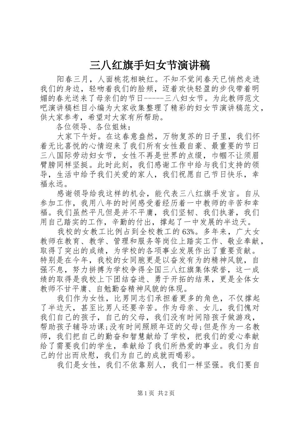 三八红旗手妇女节演讲稿范文_第1页