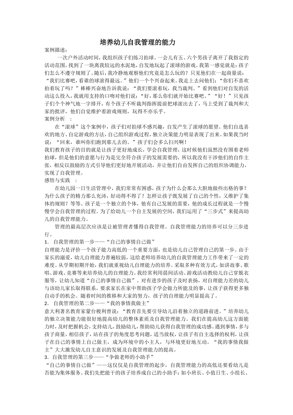 培养幼儿自我管理的能力_第1页