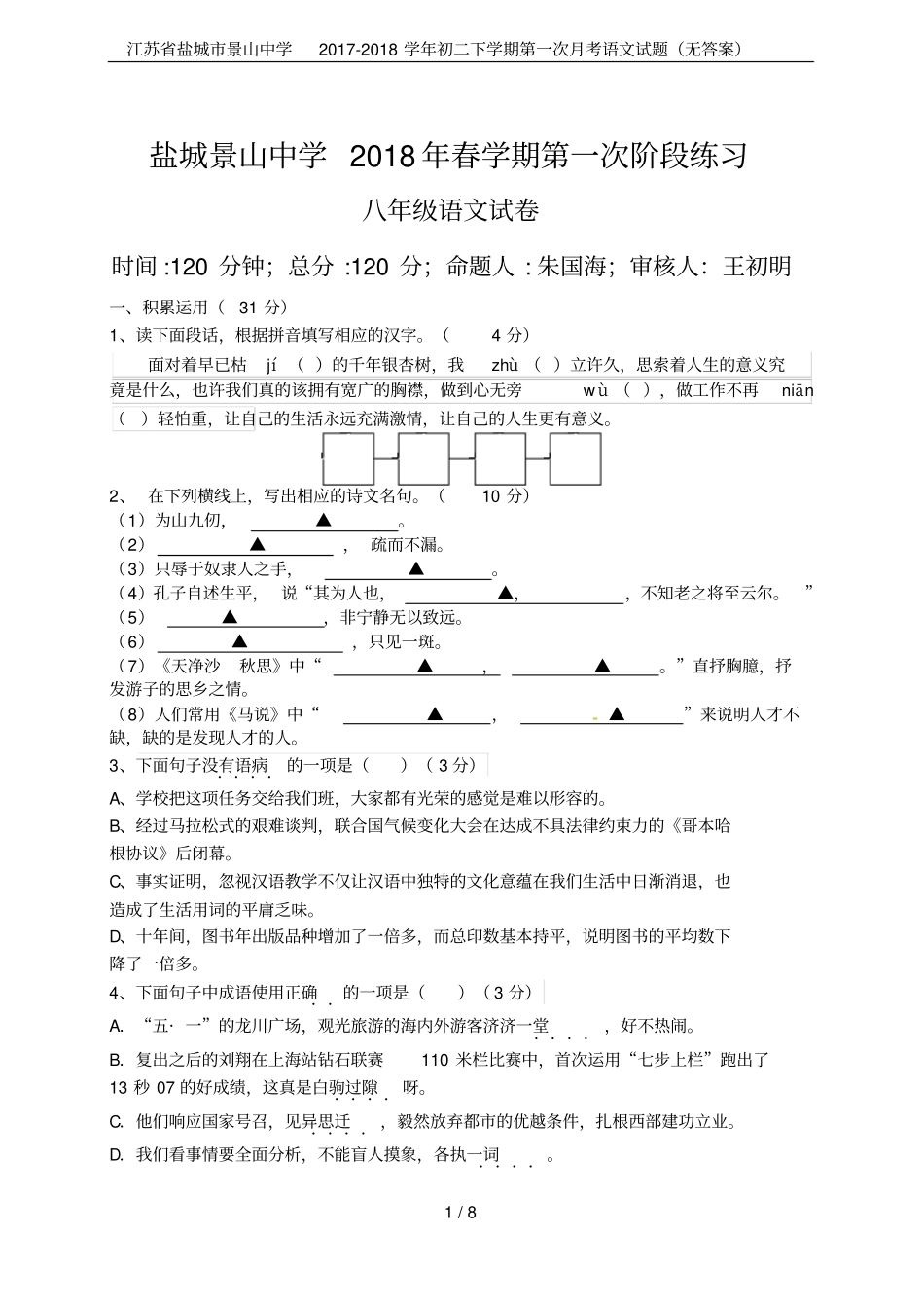 江苏盐城景山中学2017-2018学年初二下学期第一次月考语文试题无答案_第1页