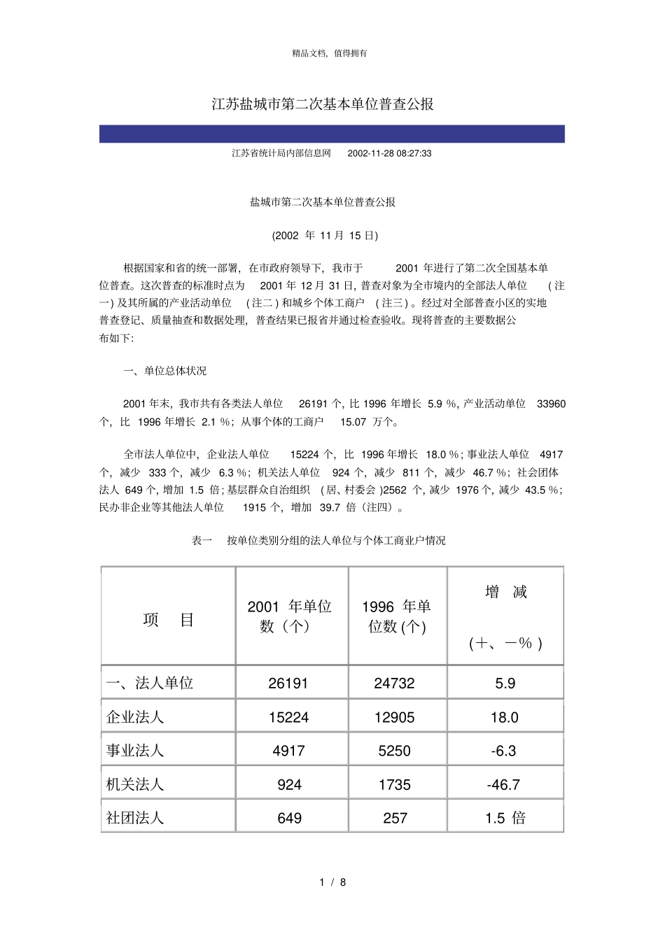 江苏盐城第二次基本单位普查公报_第1页