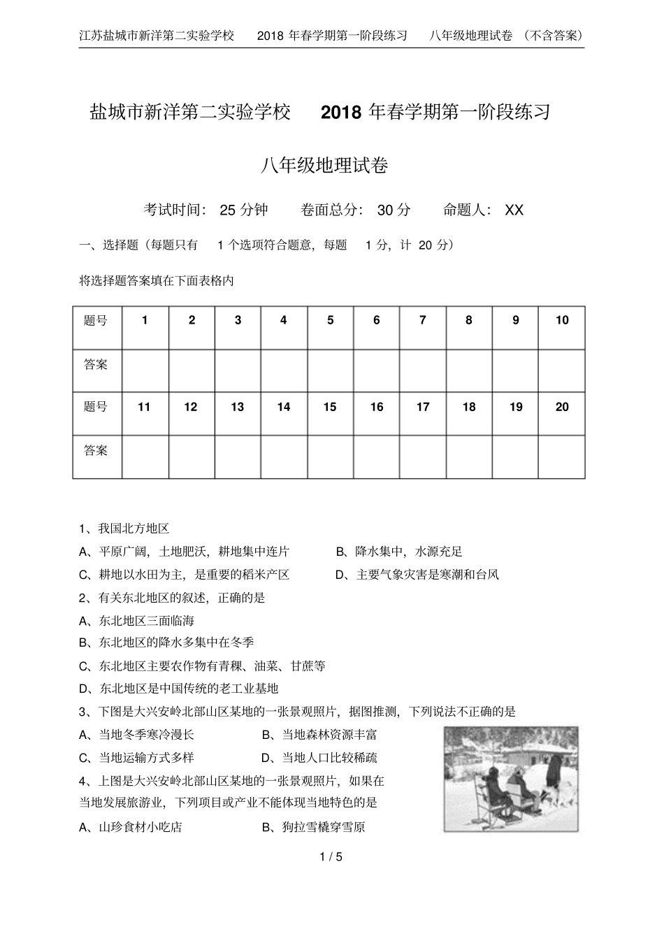 江苏盐城新洋第二试验学校2018年春学期第一阶段练习八年级地理试卷不含答案_第1页