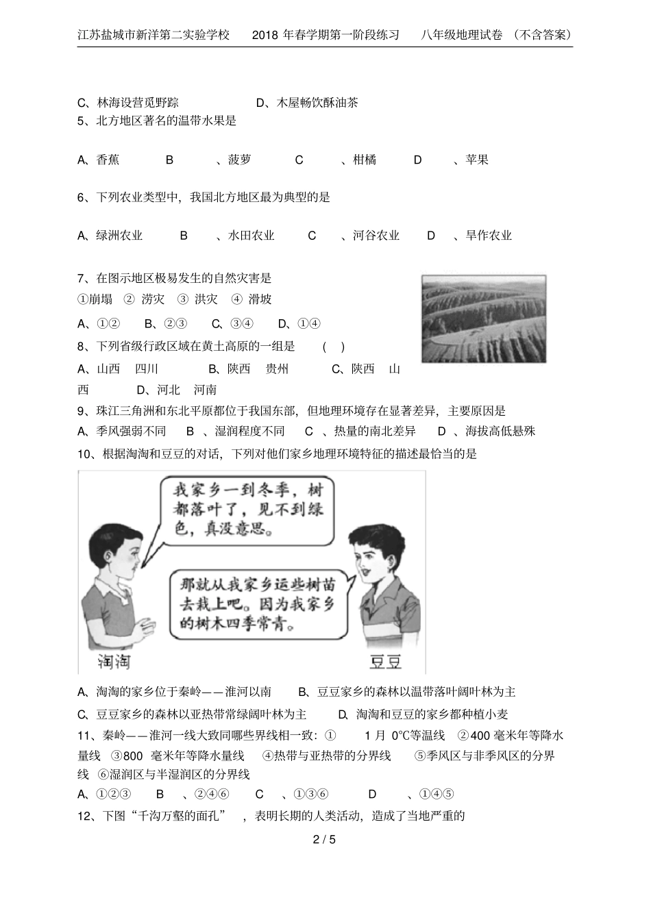 江苏盐城新洋第二试验学校2018年春学期第一阶段练习八年级地理试卷不含答案_第2页