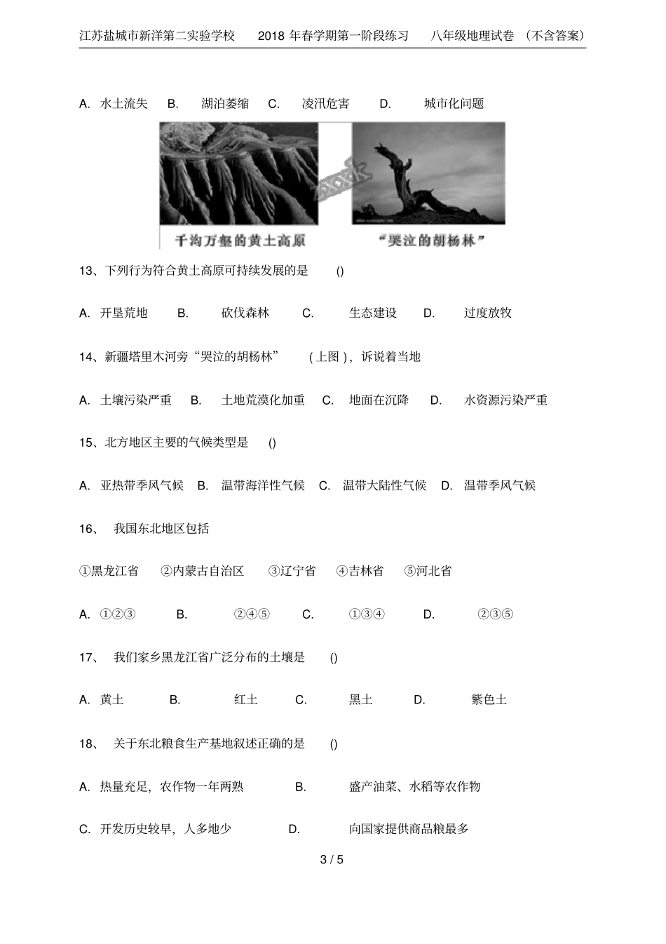 江苏盐城新洋第二试验学校2018年春学期第一阶段练习八年级地理试卷不含答案_第3页