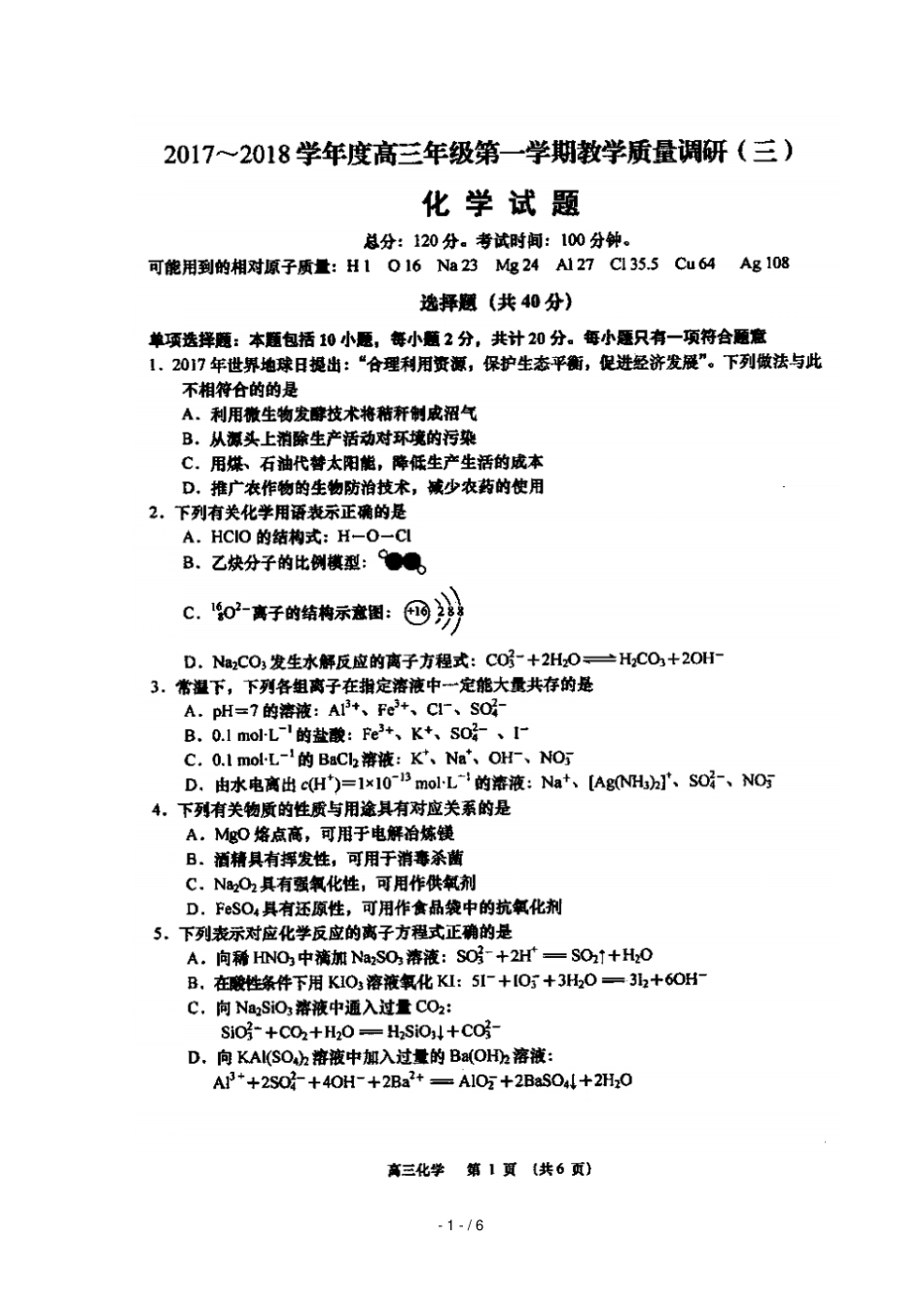 江苏盐城射阳二中2018届高三化学上学期教学质量调研试题三扫描版_第1页