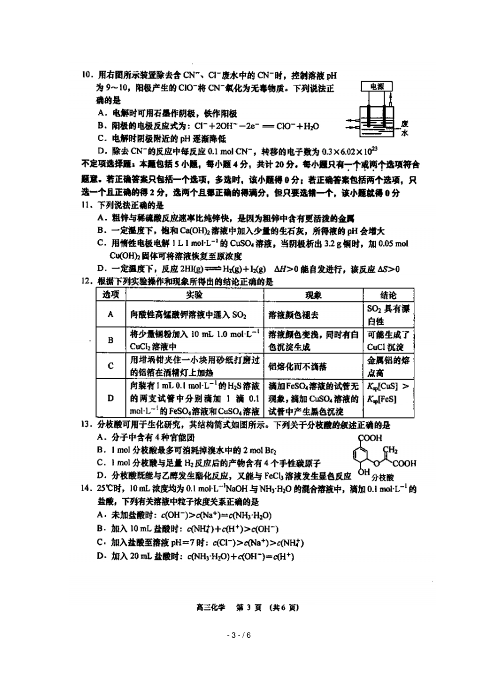 江苏盐城射阳二中2018届高三化学上学期教学质量调研试题三扫描版_第3页
