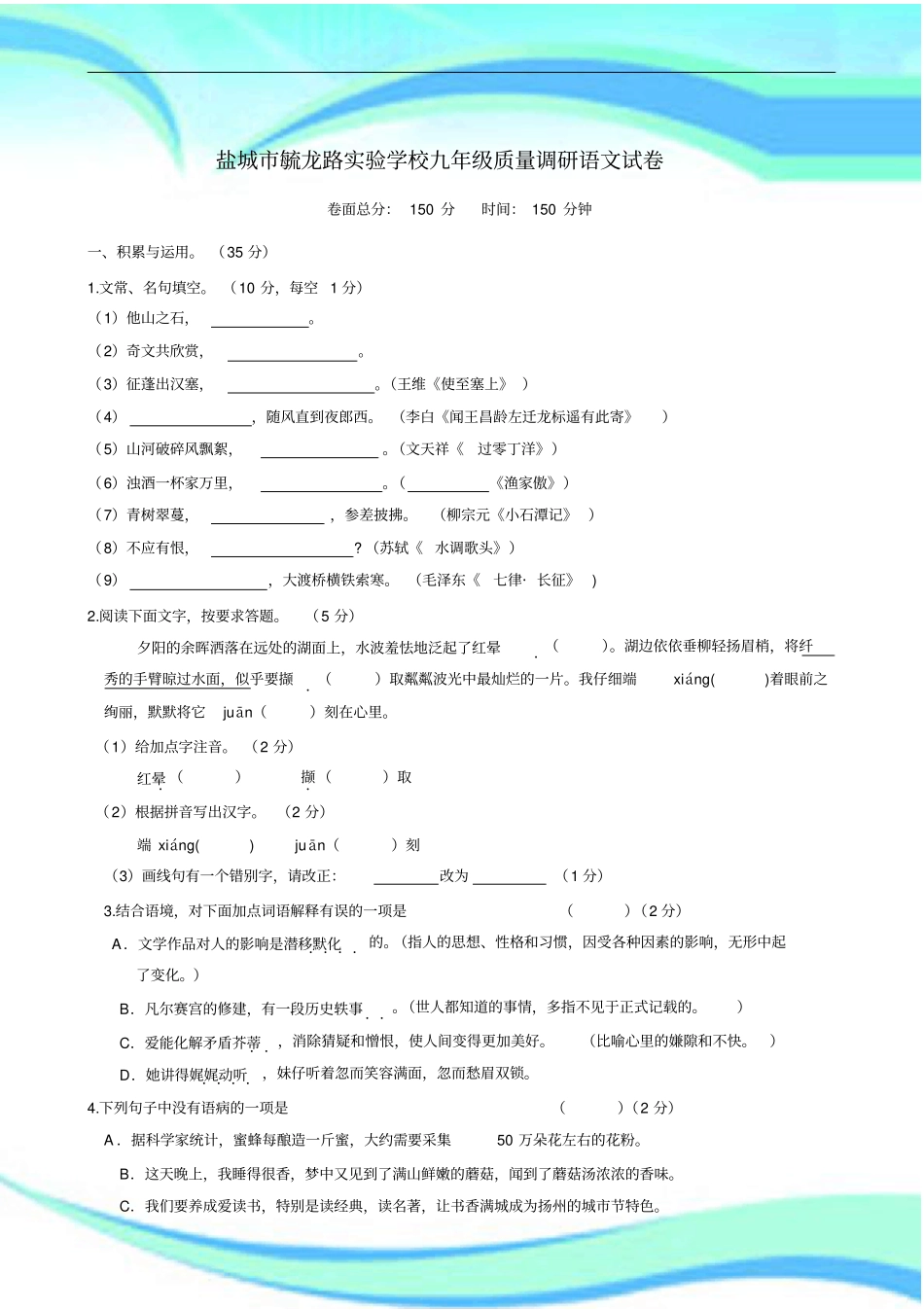 江苏盐城毓龙路试验学校九年级质量调研语文试卷_第3页