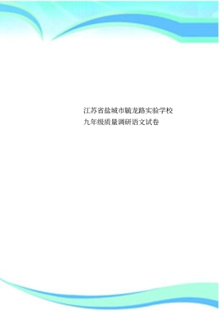 江苏盐城毓龙路试验学校九年级质量调研语文试卷