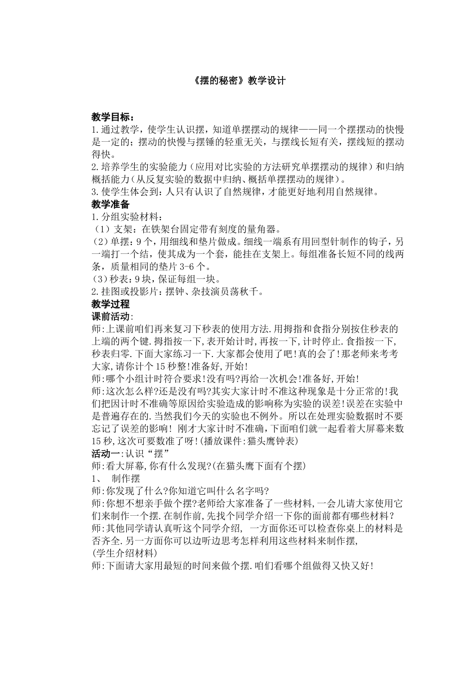《摆的秘密》教学设计_第1页