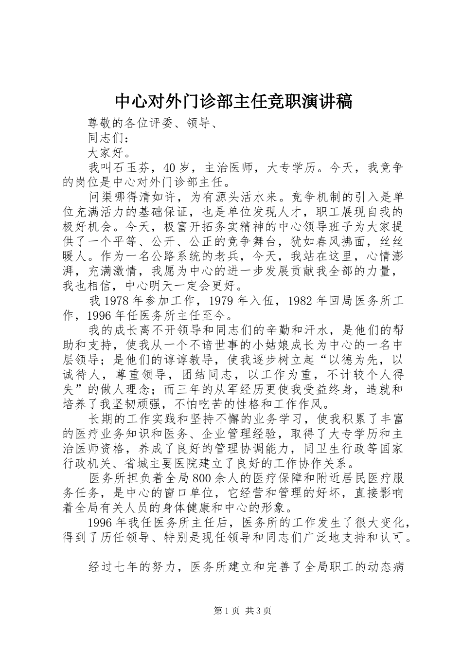 中心对外门诊部主任竞职演讲稿范文_第1页