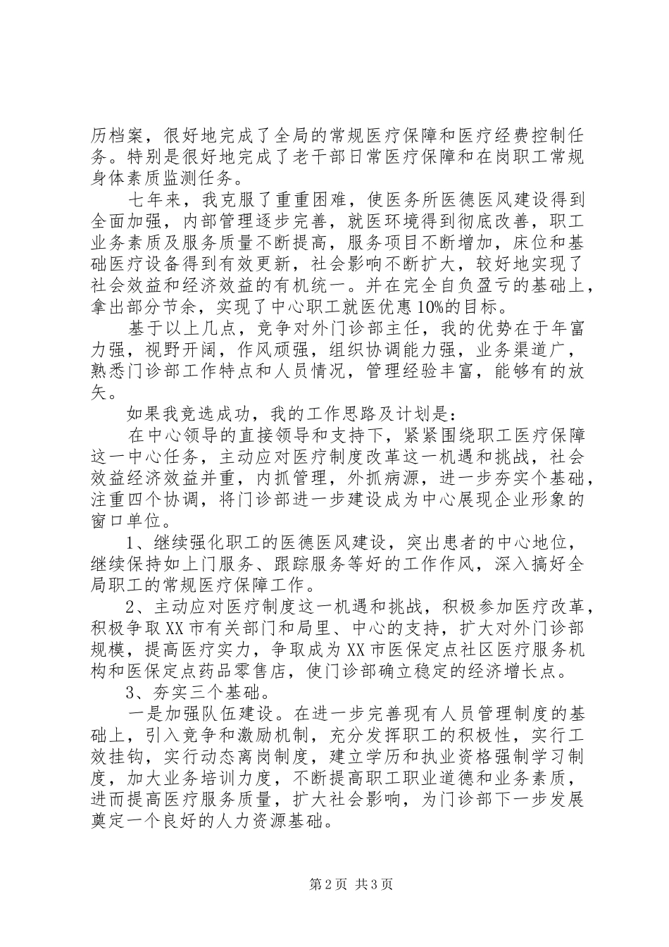 中心对外门诊部主任竞职演讲稿范文_第2页
