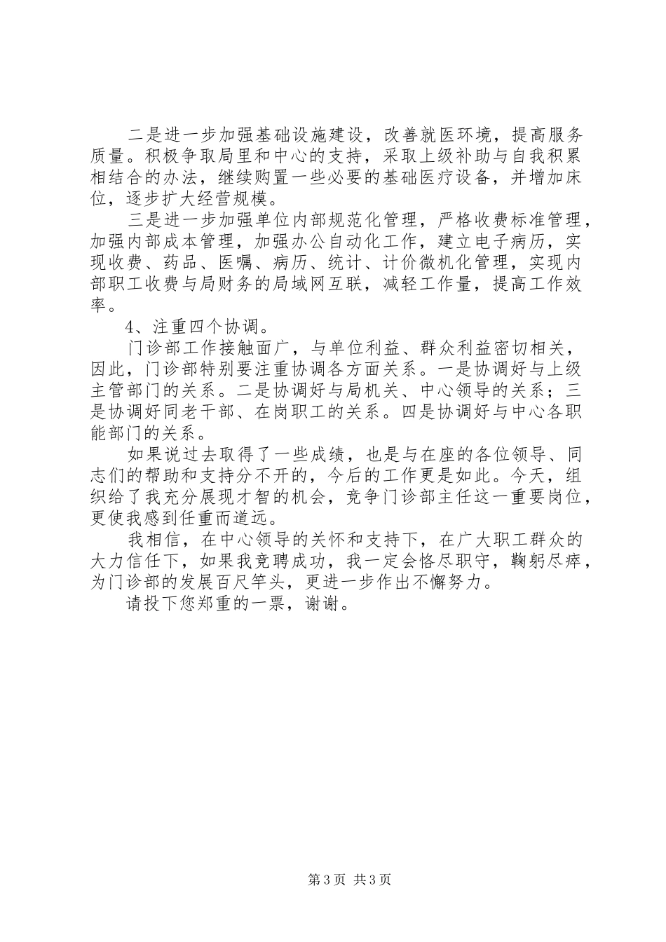 中心对外门诊部主任竞职演讲稿范文_第3页