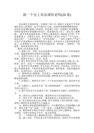 做一个会上常态课的老师(20条)