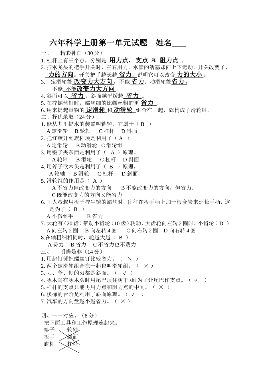 六年科学上册第一单元试题_第1页