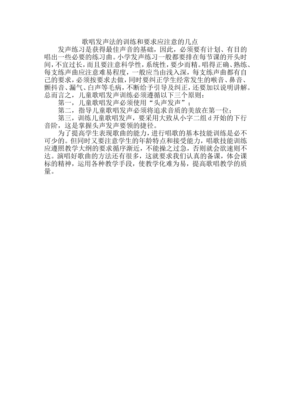 歌唱发声法的训练和要求应注意的几点_第1页