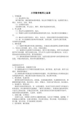 小学数学教师之备课