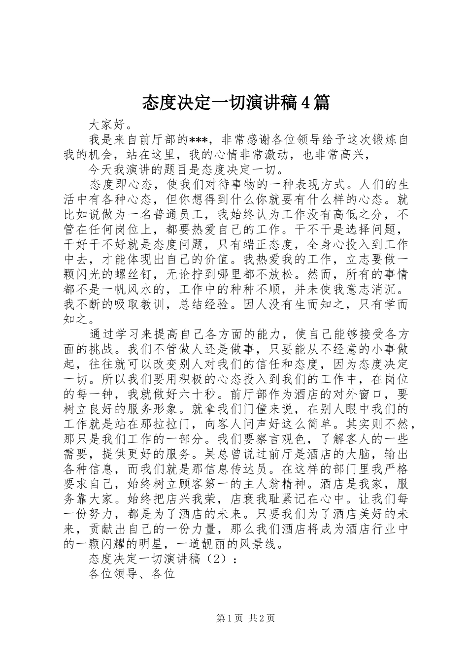 态度决定一切演讲致辞4篇(6)_第1页