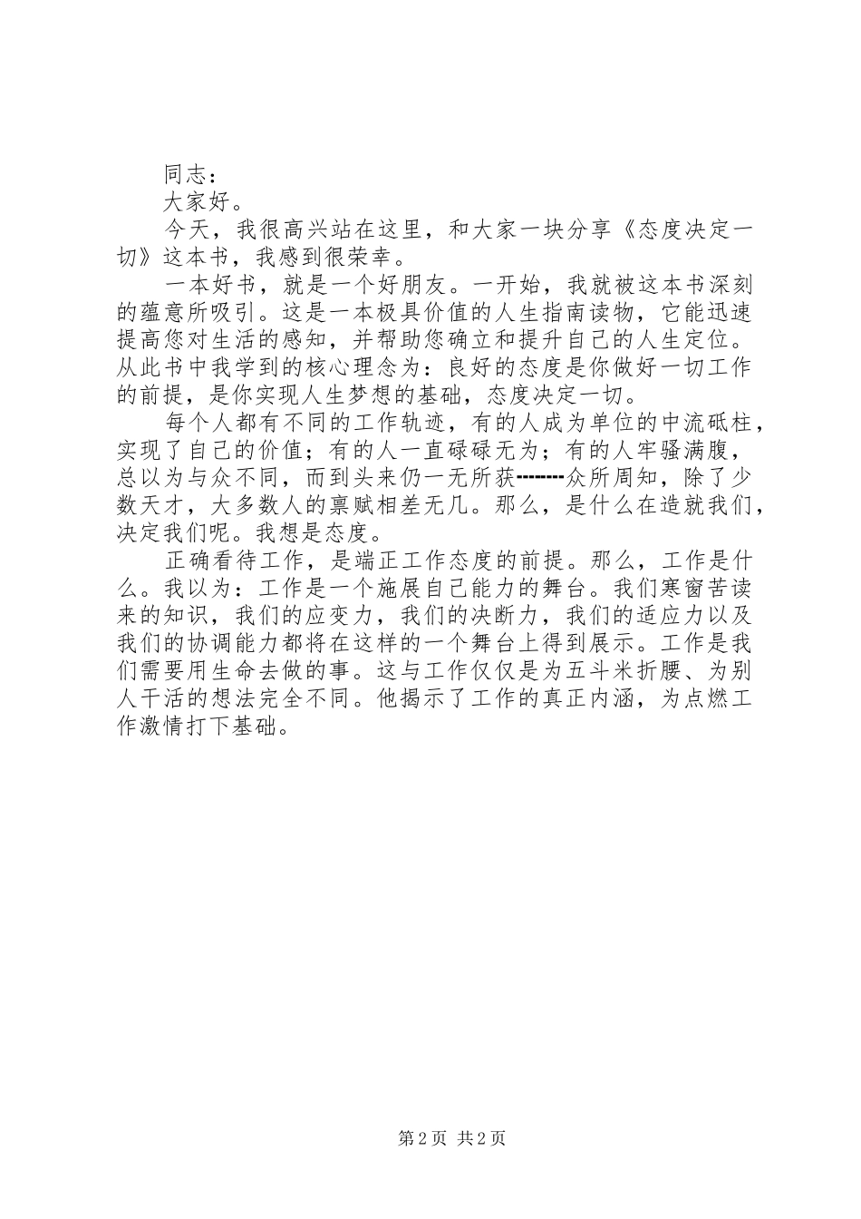 态度决定一切演讲致辞4篇(6)_第2页