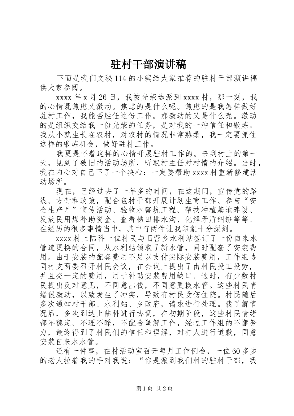 驻村干部致辞演讲稿_第1页