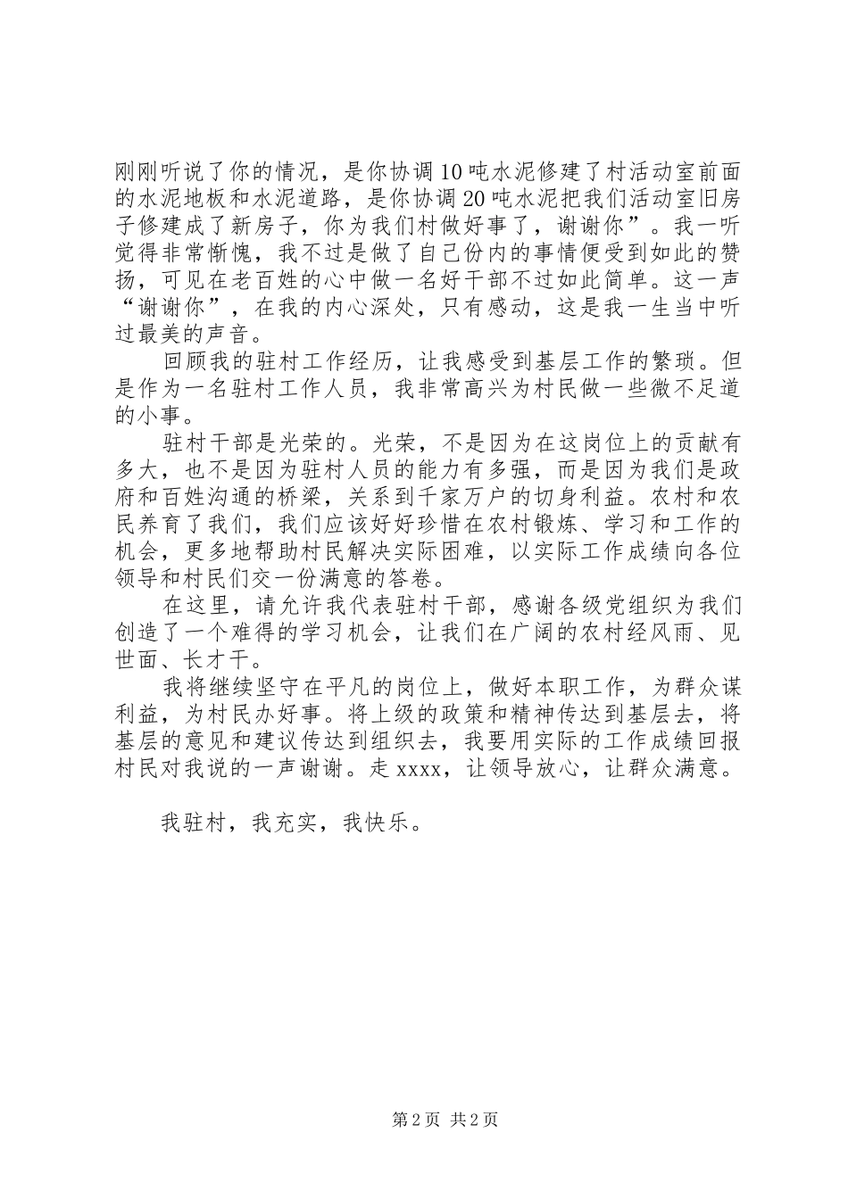 驻村干部致辞演讲稿_第2页
