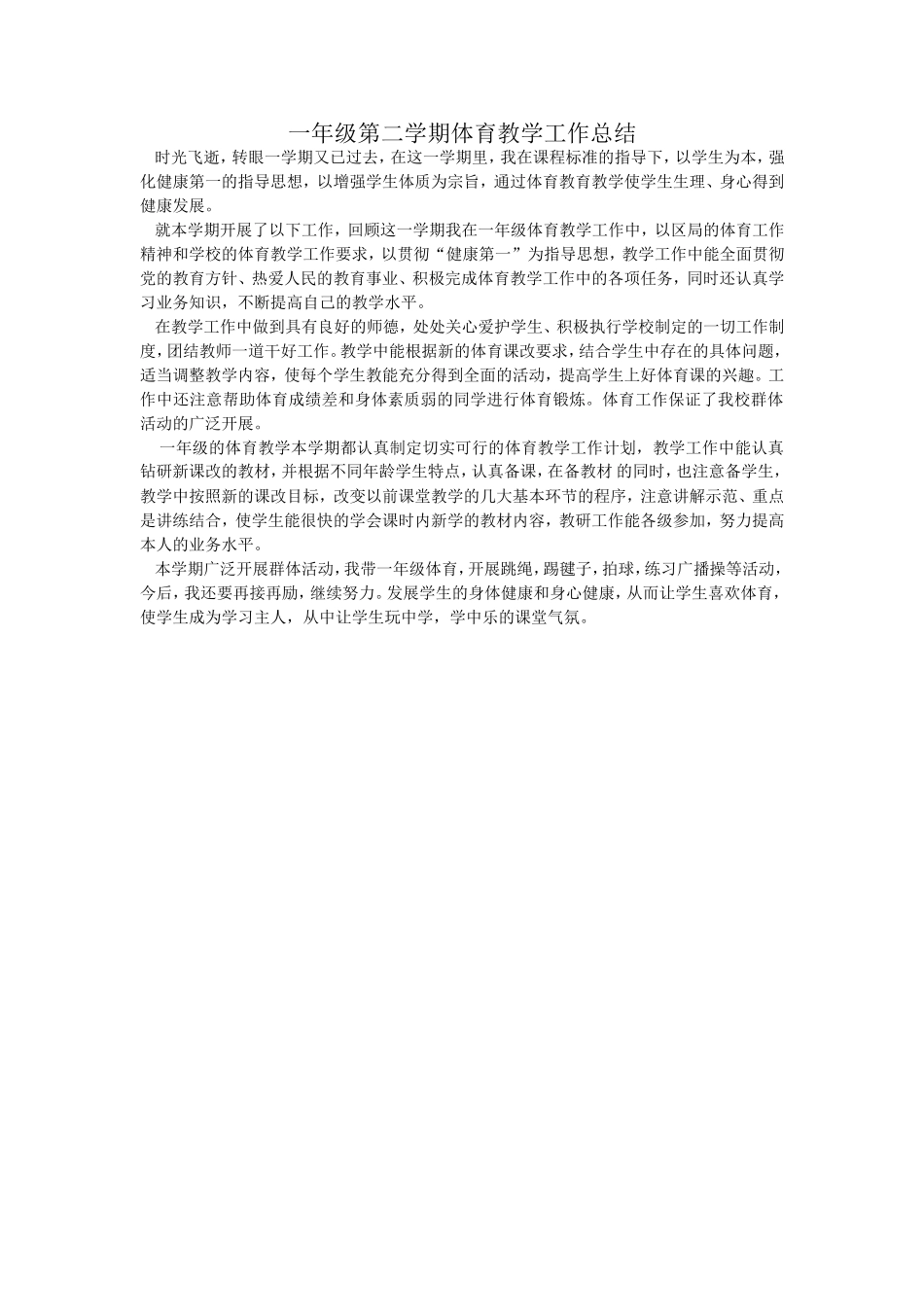 一年级第二学期体育教学工作总结_第1页