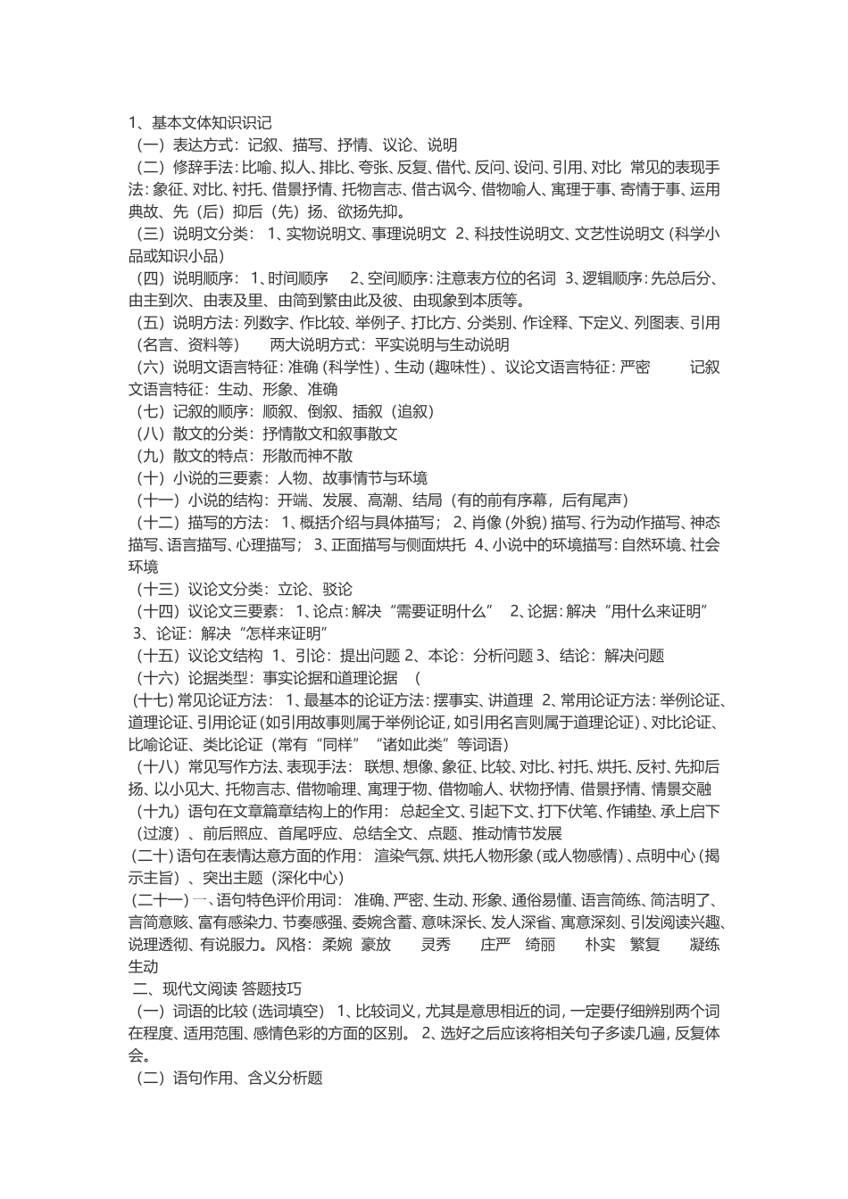 语文基本文体知识识记_第1页